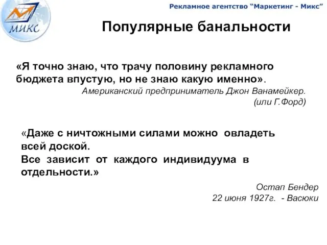 Популярные банальности «Я точно знаю, что трачу половину рекламного бюджета впустую, но