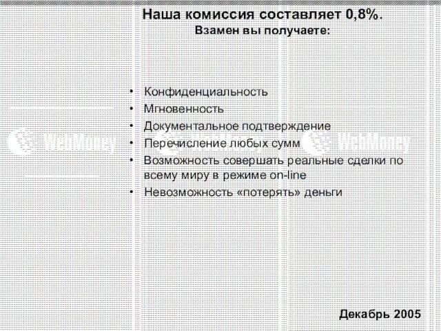 Наша комиссия составляет 0,8%. Взамен вы получаете: Конфиденциальность Мгновенность Документальное подтверждение Перечисление