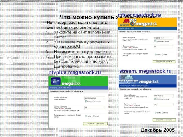 Что можно купить за WebMoney? Например, вам надо пополнить счет мобильного оператора: