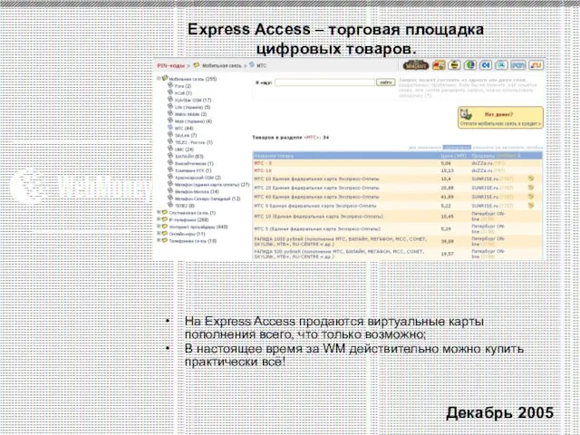 Express Access – торговая площадка цифровых товаров. На Express Access продаются виртуальные