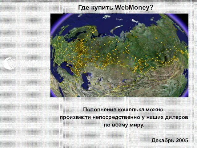 Где купить WebMoney? Пополнение кошелька можно произвести непосредственно у наших дилеров по всему миру.