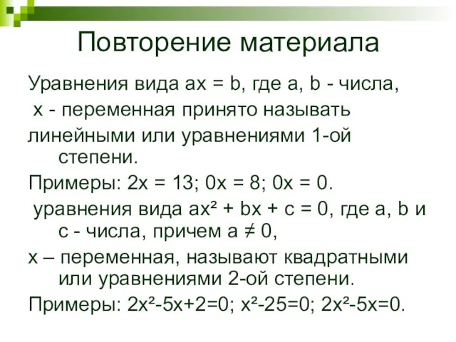 Повторение материала Уравнения вида ax = b, где a, b - числа,