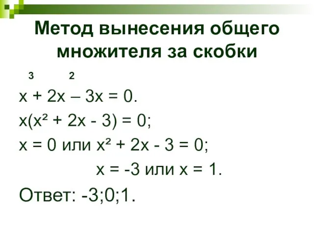 Метод вынесения общего множителя за скобки 3 2 х + 2х –