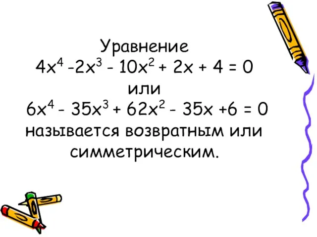 Уравнение 4х4 -2х3 - 10х2 + 2х + 4 = 0 или