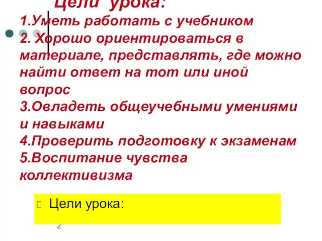 Цели урока: 1.Уметь работать с учебником 2. Хорошо ориентироваться в материале, представлять,