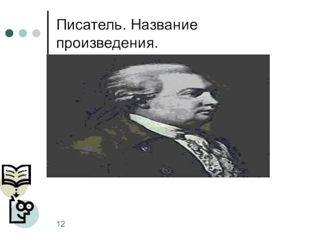 Писатель. Название произведения.