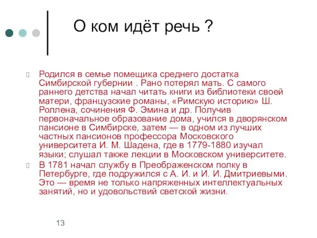 О ком идёт речь ? Родился в семье помещика среднего достатка Симбирской