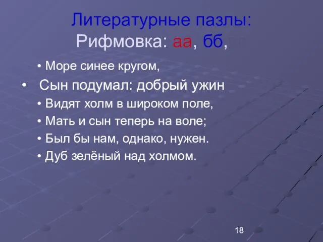 Литературные пазлы: Рифмовка: аа, бб,вв Море синее кругом, Сын подумал: добрый ужин