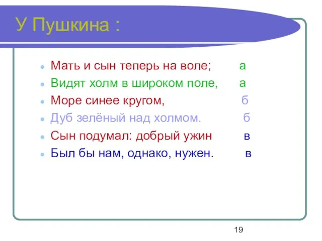 У Пушкина : Мать и сын теперь на воле; а Видят холм