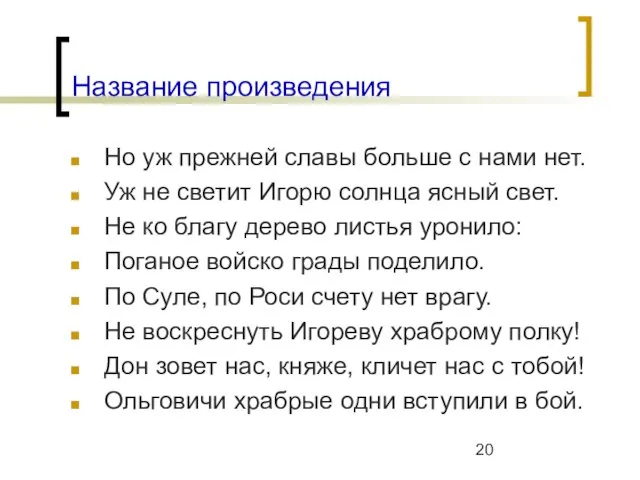 Название произведения Но уж прежней славы больше с нами нет. Уж не