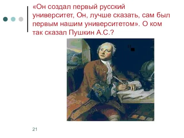 «Он создал первый русский университет, Он, лучше сказать, сам был первым нашим