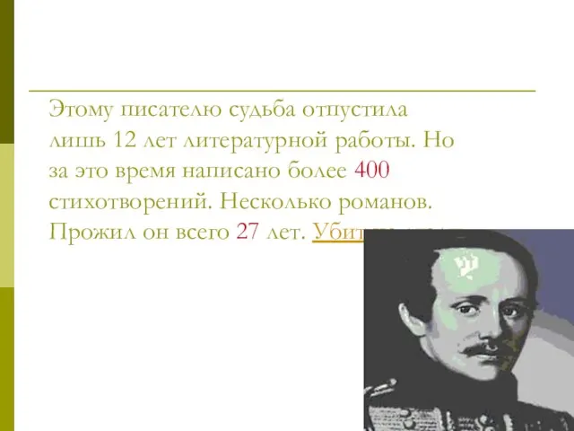 Этому писателю судьба отпустила лишь 12 лет литературной работы. Но за это