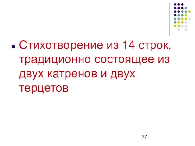 Стихотворение из 14 строк, традиционно состоящее из двух катренов и двух терцетов