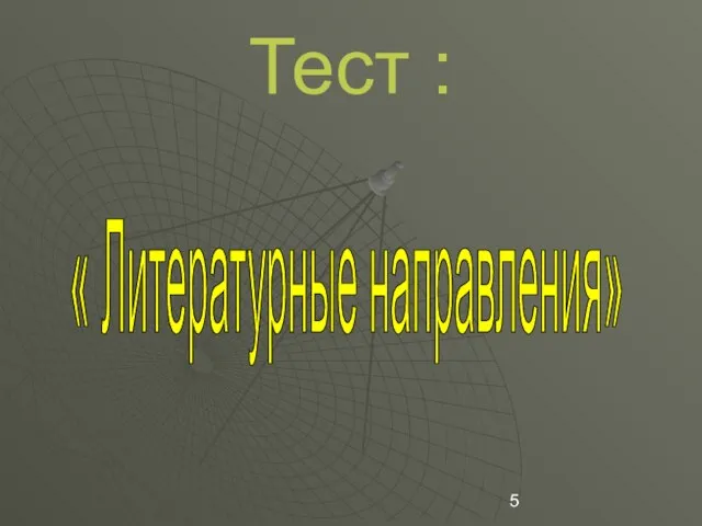 Тест : « Литературные направления»