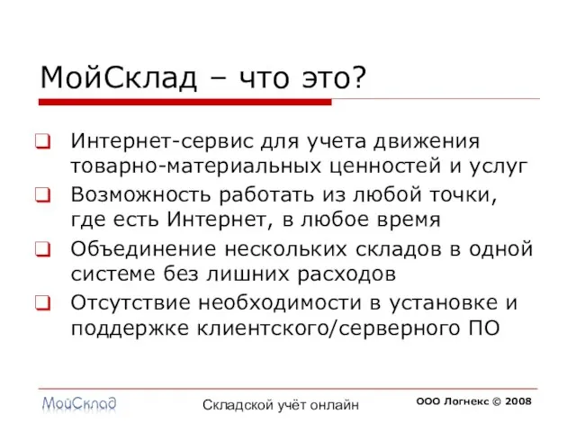 Складской учёт онлайн МойСклад – что это? Интернет-сервис для учета движения товарно-материальных