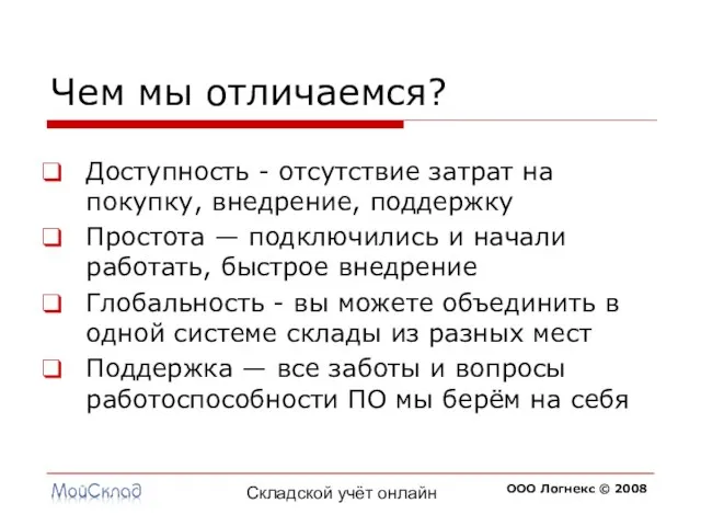 Складской учёт онлайн Чем мы отличаемся? Доступность - отсутствие затрат на покупку,