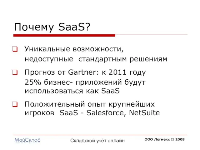 Складской учёт онлайн Почему SaaS? Уникальные возможности, недоступные стандартным решениям Прогноз от