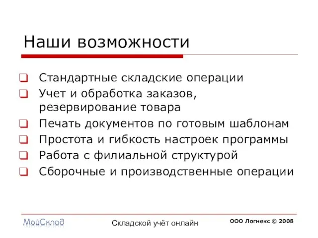 Складской учёт онлайн Наши возможности Стандартные складские операции Учет и обработка заказов,