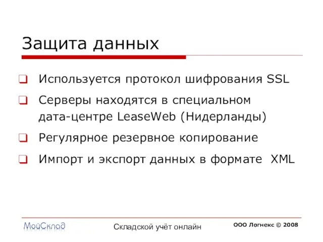 Складской учёт онлайн Защита данных Используется протокол шифрования SSL Серверы находятся в