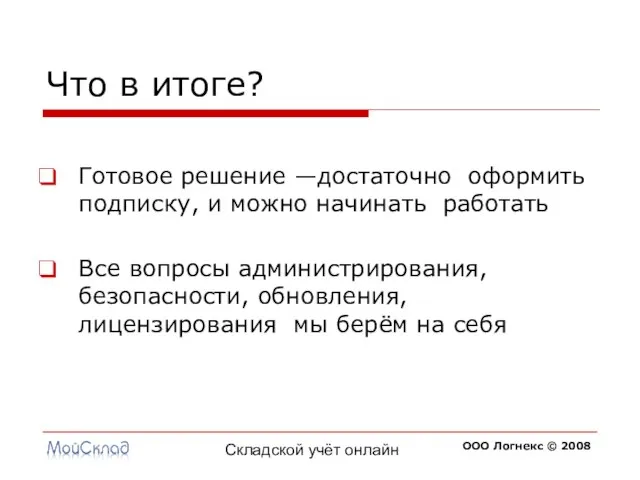 Складской учёт онлайн Что в итоге? Готовое решение —достаточно оформить подписку, и