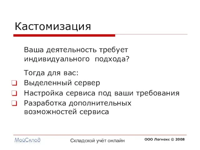 Складской учёт онлайн Кастомизация Ваша деятельность требует индивидуального подхода? Тогда для вас: