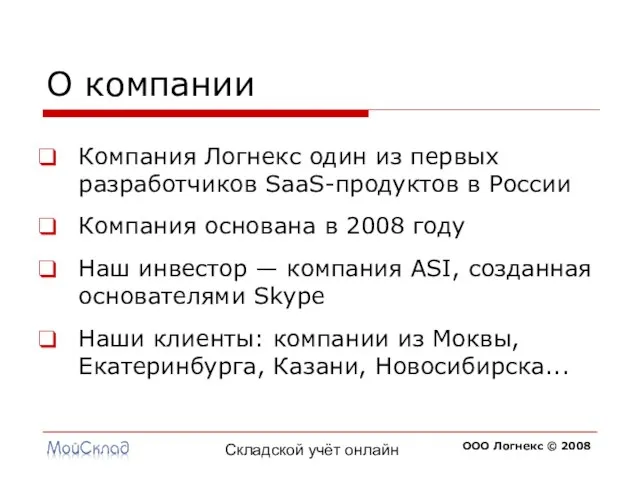 Складской учёт онлайн О компании Компания Логнекс один из первых разработчиков SaaS-продуктов