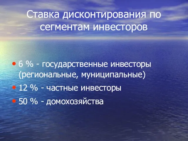 Ставка дисконтирования по сегментам инвесторов 6 % - государственные инвесторы (региональные, муниципальные)