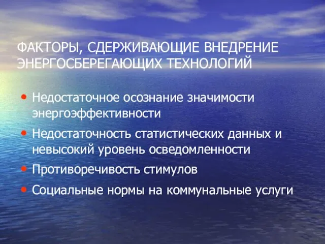 ФАКТОРЫ, СДЕРЖИВАЮЩИЕ ВНЕДРЕНИЕ ЭНЕРГОСБЕРЕГАЮЩИХ ТЕХНОЛОГИЙ Недостаточное осознание значимости энергоэффективности Недостаточность статистических данных