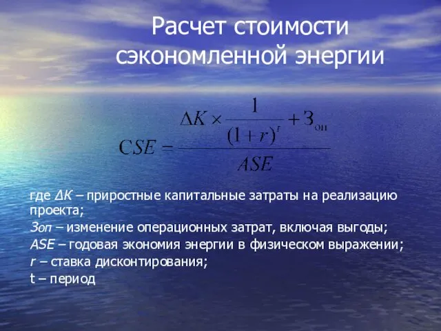 Расчет стоимости сэкономленной энергии где ΔК – приростные капитальные затраты на реализацию