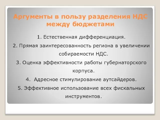 Аргументы в пользу разделения НДС между бюджетами 1. Естественная дифференциация. 2. Прямая