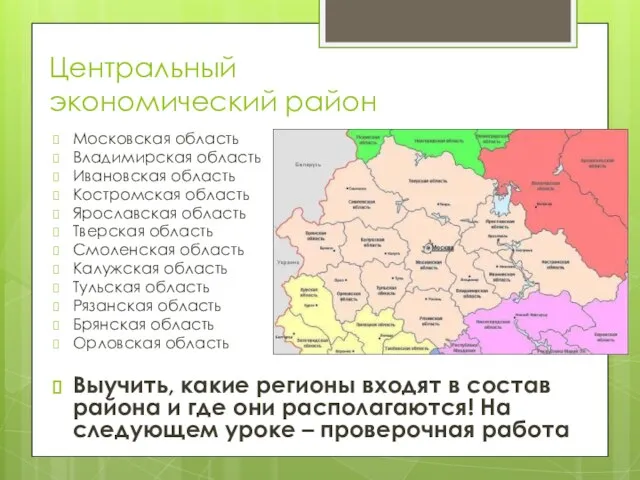 Центральный экономический район Московская область Владимирская область Ивановская область Костромская область Ярославская