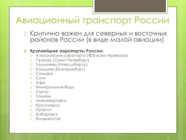 Авиационный транспорт России Критично важен для северных и восточных районов России (в