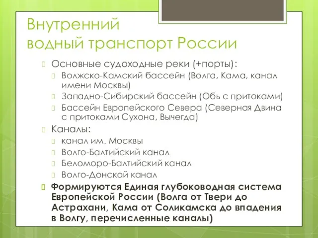 Внутренний водный транспорт России Основные судоходные реки (+порты): Волжско-Камский бассейн (Волга, Кама,