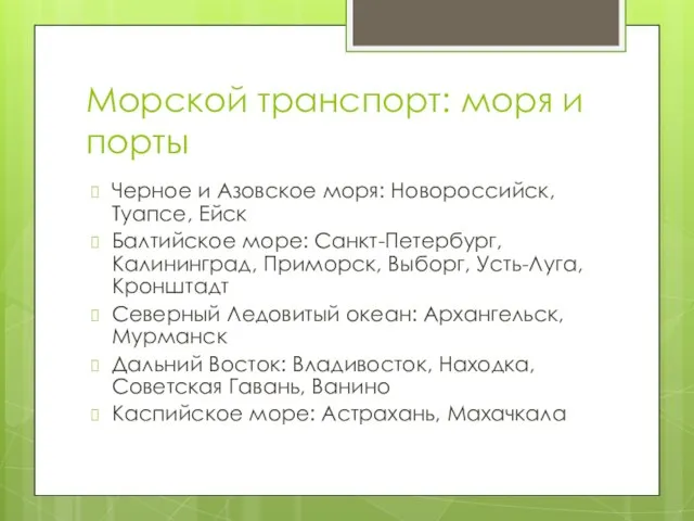 Морской транспорт: моря и порты Черное и Азовское моря: Новороссийск, Туапсе, Ейск