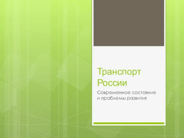 Транспорт России Современное состояние и проблемы развития