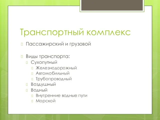 Транспортный комплекс Пассажирский и грузовой Виды транспорта: Сухопутный Железнодорожный Автомобильный Трубопроводный Воздушный