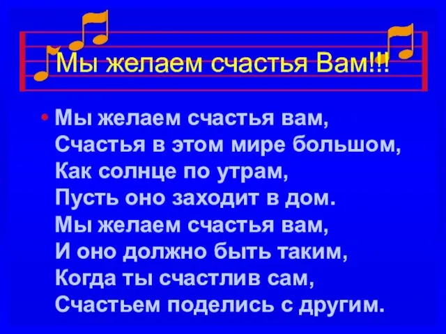 Мы желаем счастья Вам!!! Мы желаем счастья вам, Счастья в этом мире