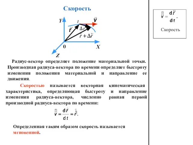 Скорость Скоростью называется векторная кинематическая характеристика, определяющая быстроту и направление изменения радиуса-вектора,