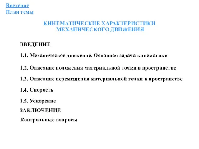 Введение План темы 1.1. Механическое движение. Основная задача кинематики Контрольные вопросы ВВЕДЕНИЕ