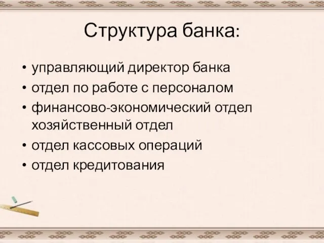 Структура банка: управляющий директор банка отдел по работе с персоналом финансово-экономический отдел