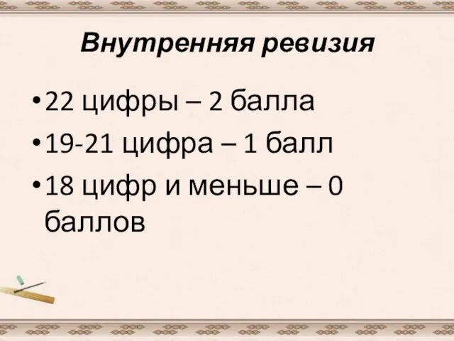 Внутренняя ревизия 22 цифры – 2 балла 19-21 цифра – 1 балл