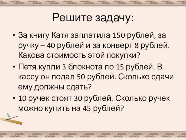 Решите задачу: За книгу Катя заплатила 150 рублей, за ручку – 40