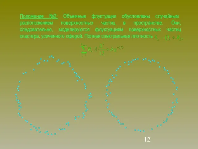 Положение №2: Объемные флуктуации обусловлены случайным расположением поверхностных частиц в пространстве. Они,