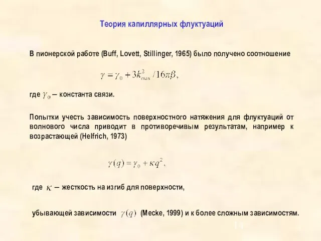 Теория капиллярных флуктуаций В пионерской работе (Buff, Lovett, Stillinger, 1965) было получено