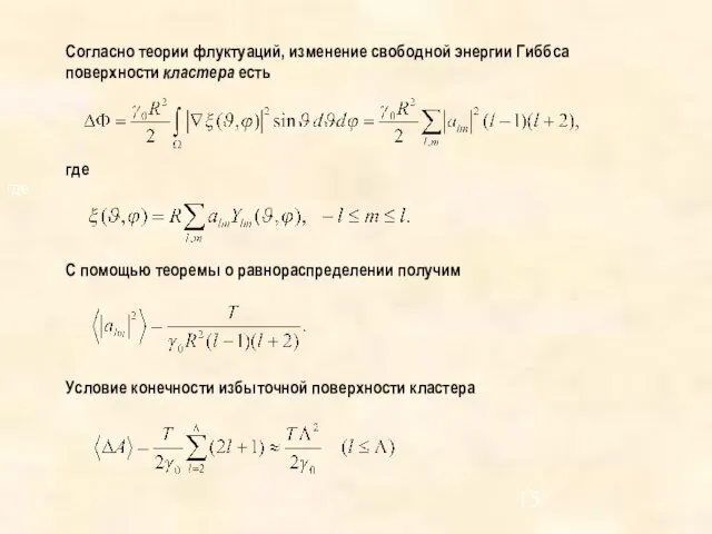 где Согласно теории флуктуаций, изменение свободной энергии Гиббса поверхности кластера есть где