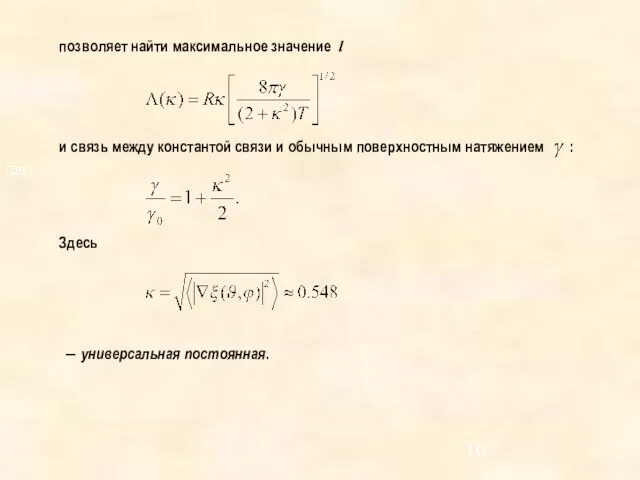 где позволяет найти максимальное значение l и связь между константой связи и