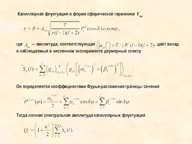 где Капиллярная флуктуация в форме сферической гармоники Ylm где ― амплитуда, соответствующая