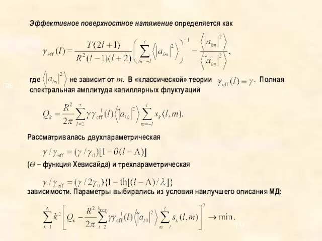 где Эффективное поверхностное натяжение определяется как где не зависит от m. В