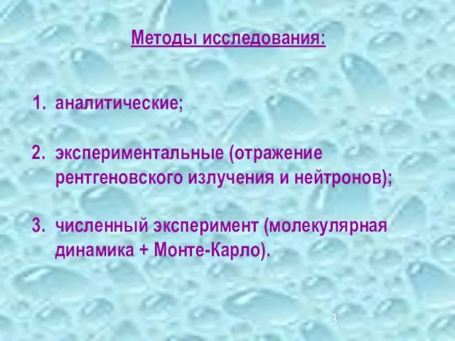 Методы исследования: 1. аналитические; 2. экспериментальные (отражение рентгеновского излучения и нейтронов); 3.