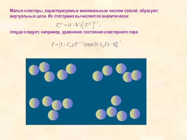 Малые кластеры, характеризуемые минимальным числом связей, образуют виртуальные цепи. Их статсумма вычисляется